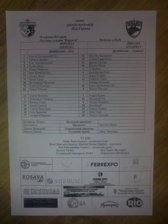 пресс-лист Ворскла Полтава - Динамо Бухарест 2011 Лига Европы