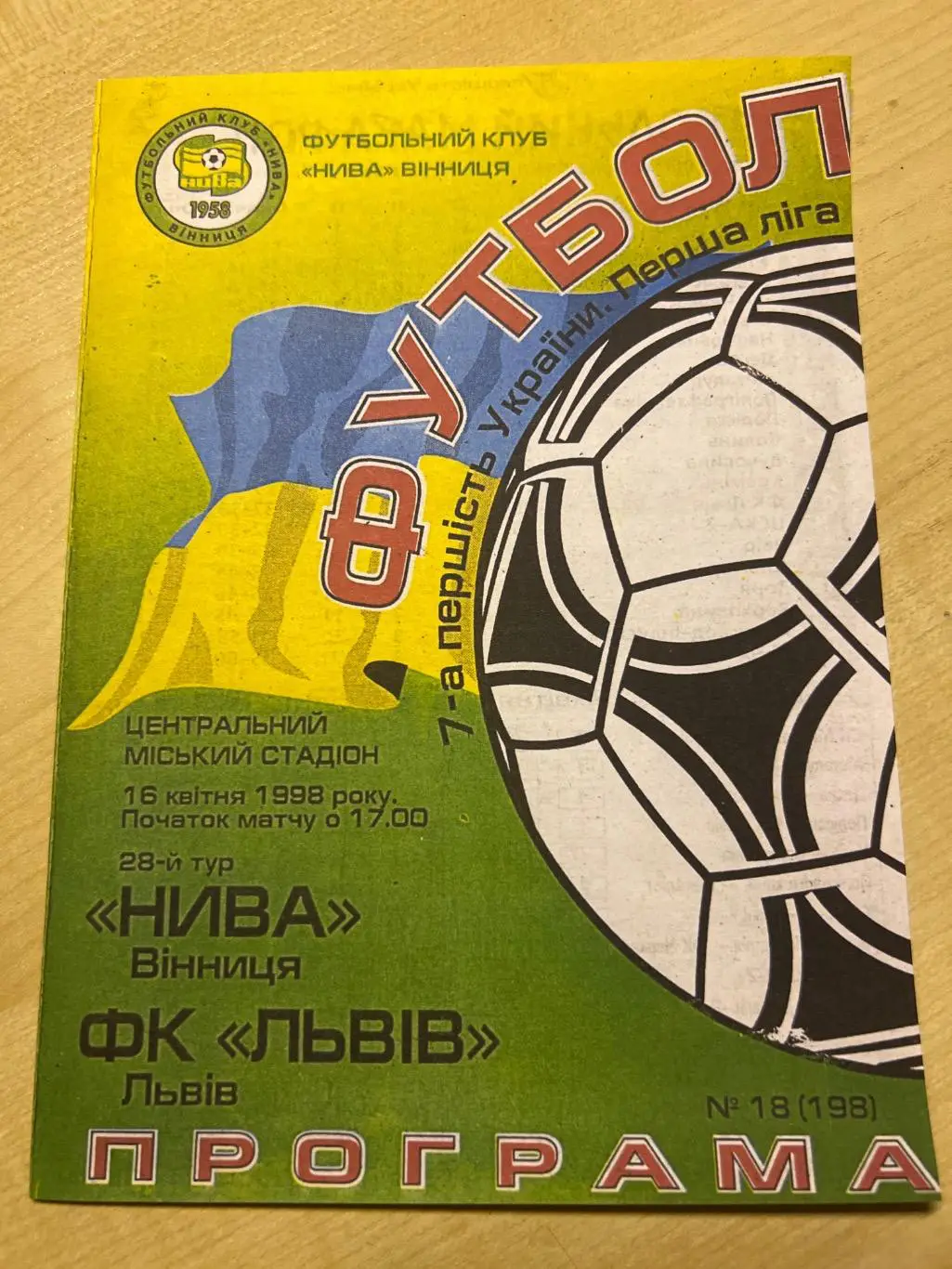 Нива Винница - ФК Львов 1997-1998