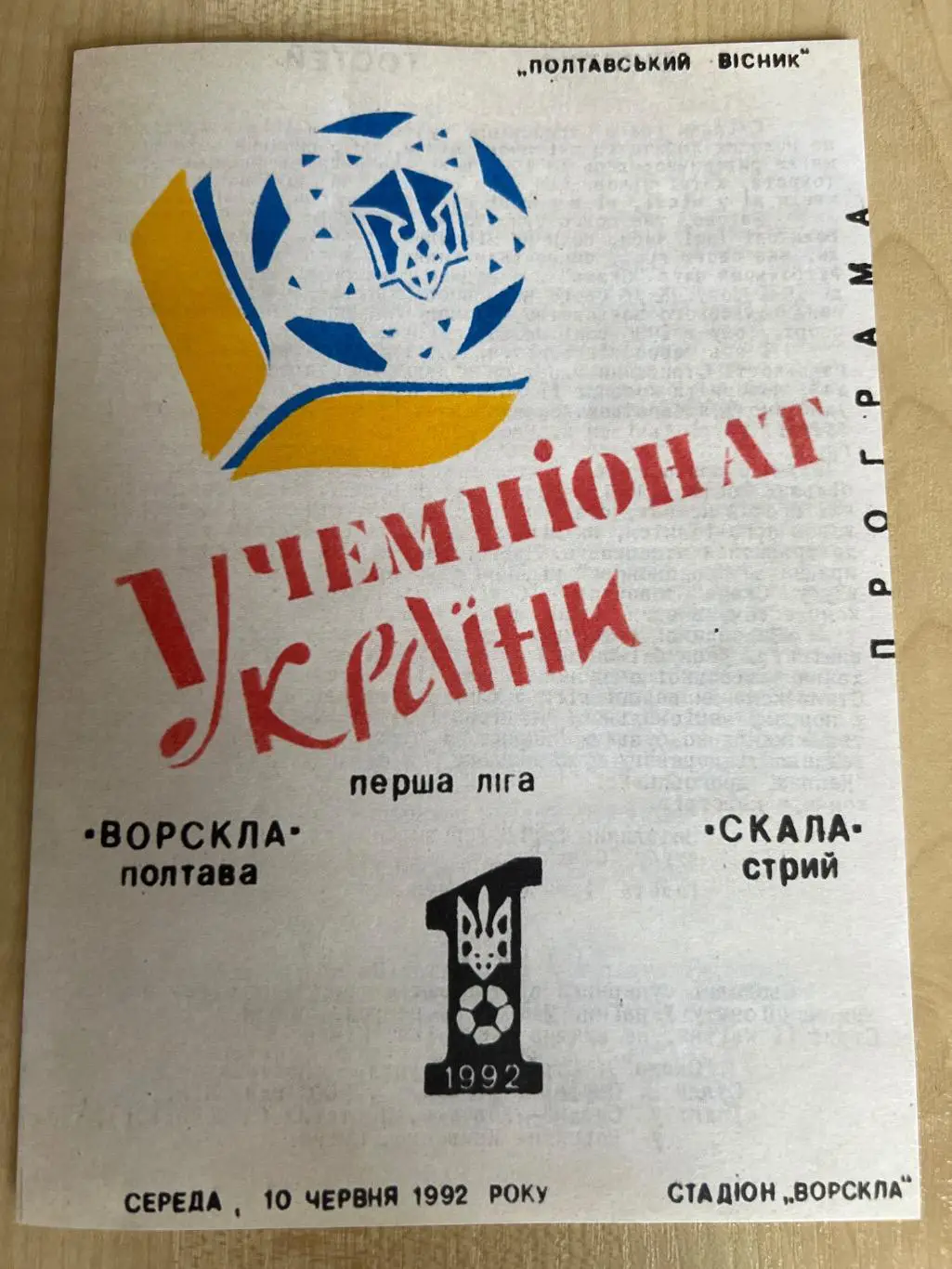 Ворскла Полтава - Скала Стрый 1992