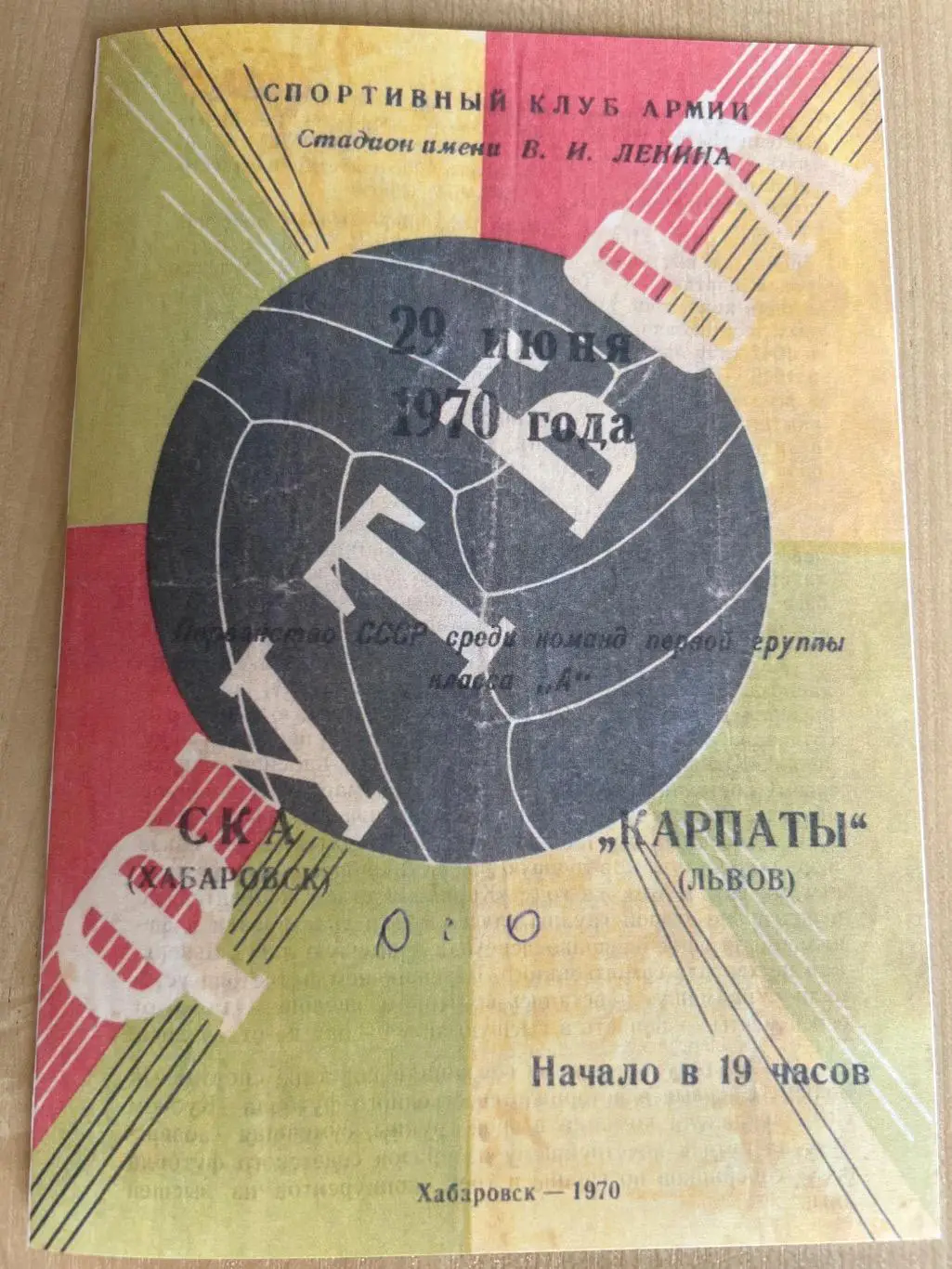 СКА Хабаровск - Карпаты Львов 1970