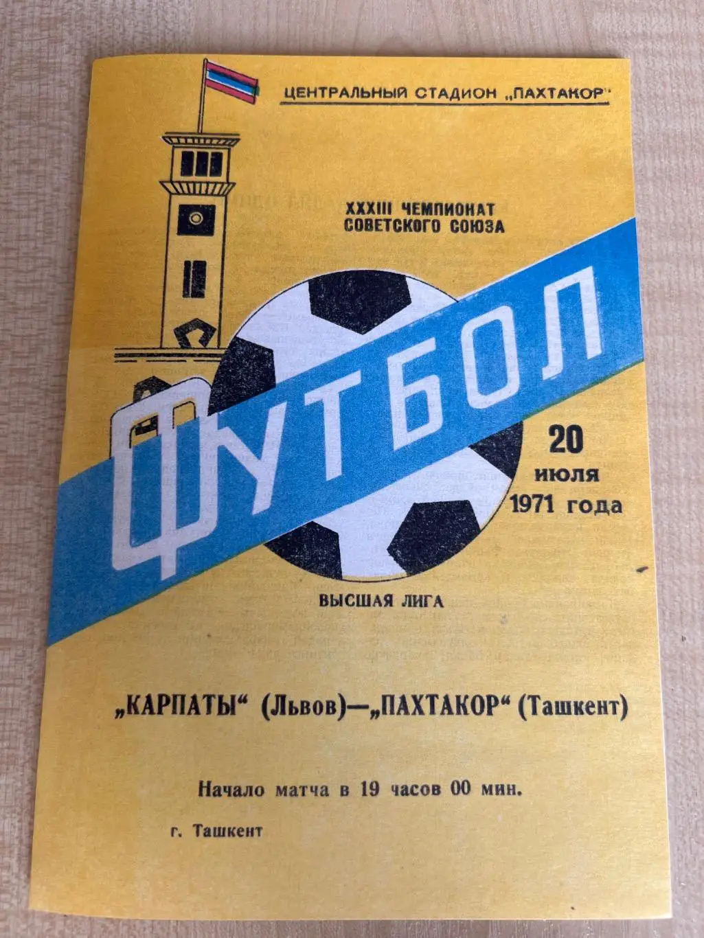 Пахтакор Ташкент - Карпаты Львов 1971
