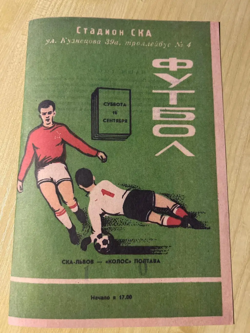 СКА Львов - Колос Полтава 1978
