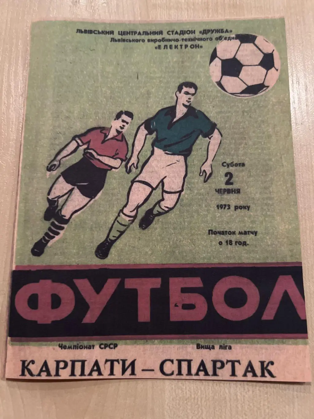Карпаты Львов - Спартак Москва 1973