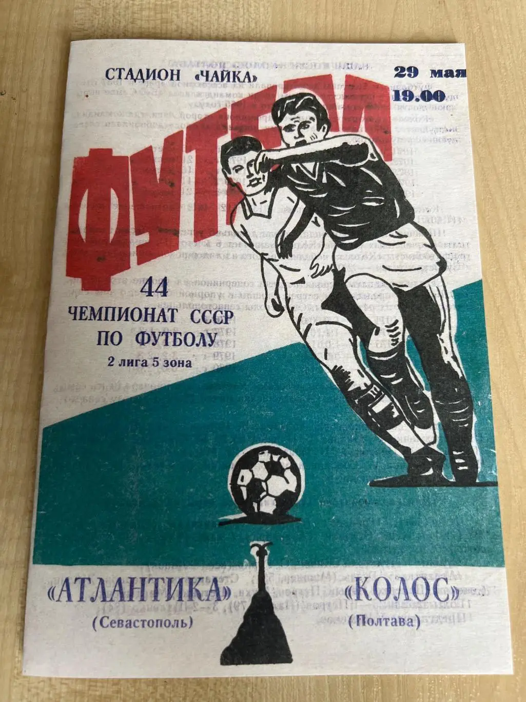 Атлантика Севастополь - Колос Полтава 1981