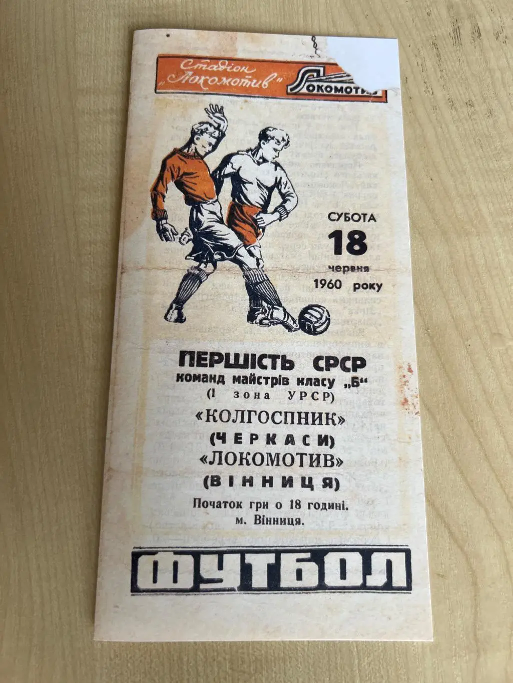 Локомотив Винница - Колгоспник Черкассы 1960