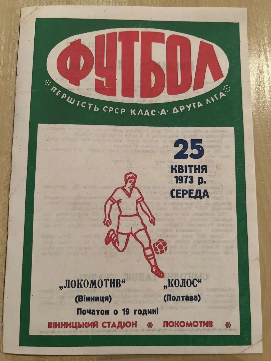 Локомотив Винница - Колос Полтава 1973