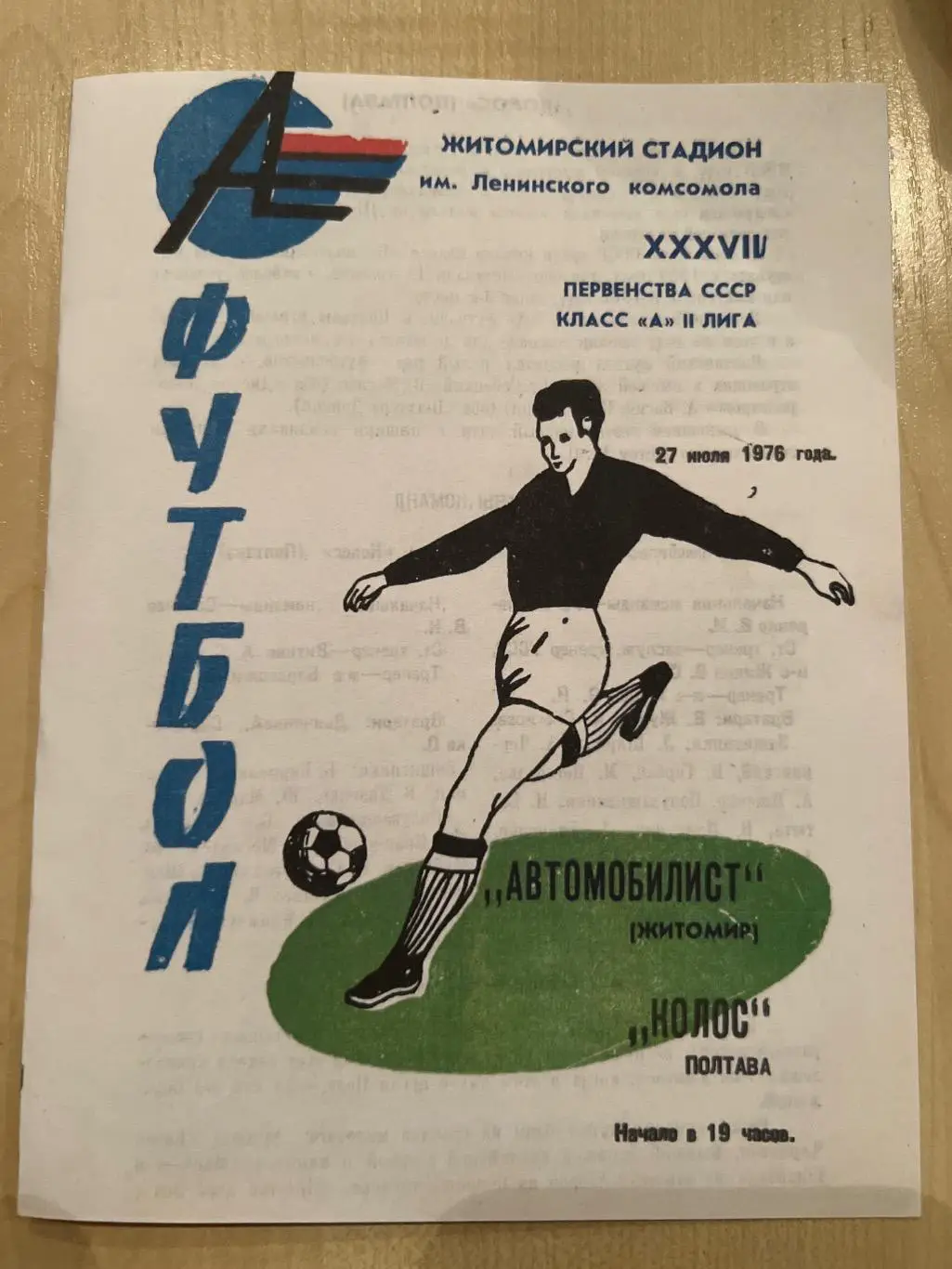 Автомобилист Житомир - Колос Полтава 1976