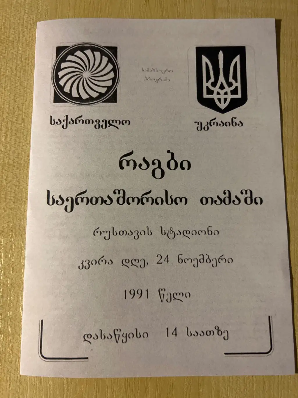 Регби. Грузия - Украина 1991