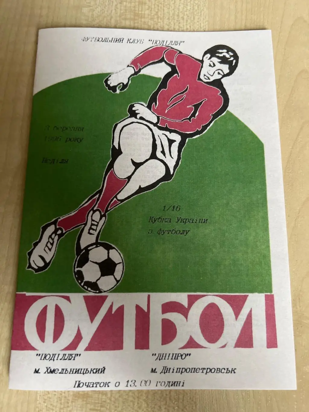 Подолье Хмельницкий - Днепр Днепропетровск 1995-1996 кубок