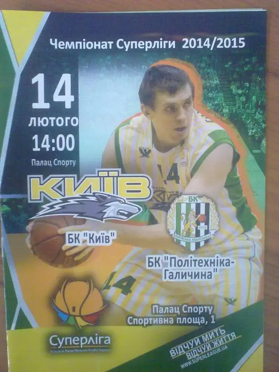 Баскетбол. БК Киев - БК Политехника Львов 2014-2015