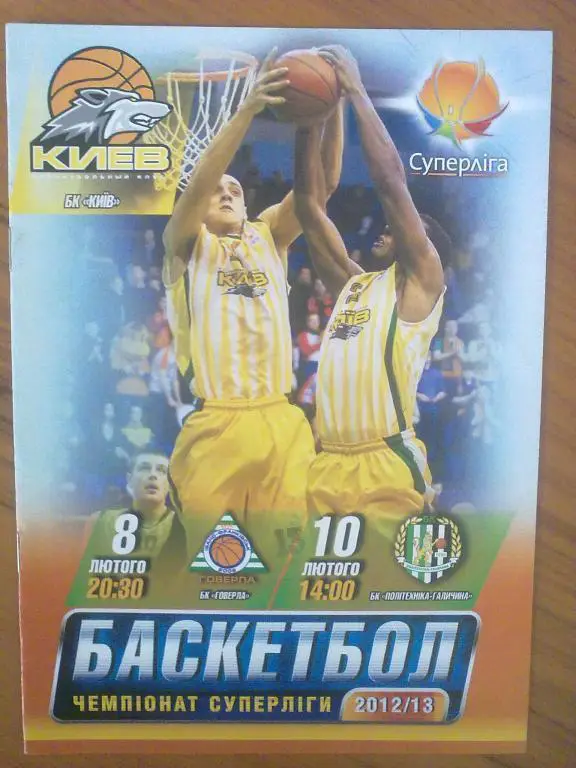 Баскетбол. БК Киев - Говерла + Галычина Львов 2012-2013