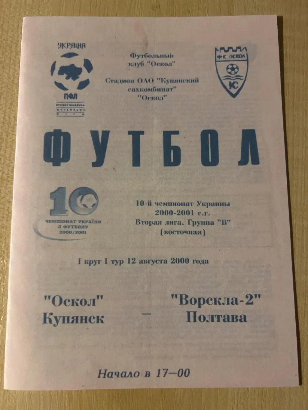 Оскол Купянск - Ворскла-2 Полтава 2000-2001