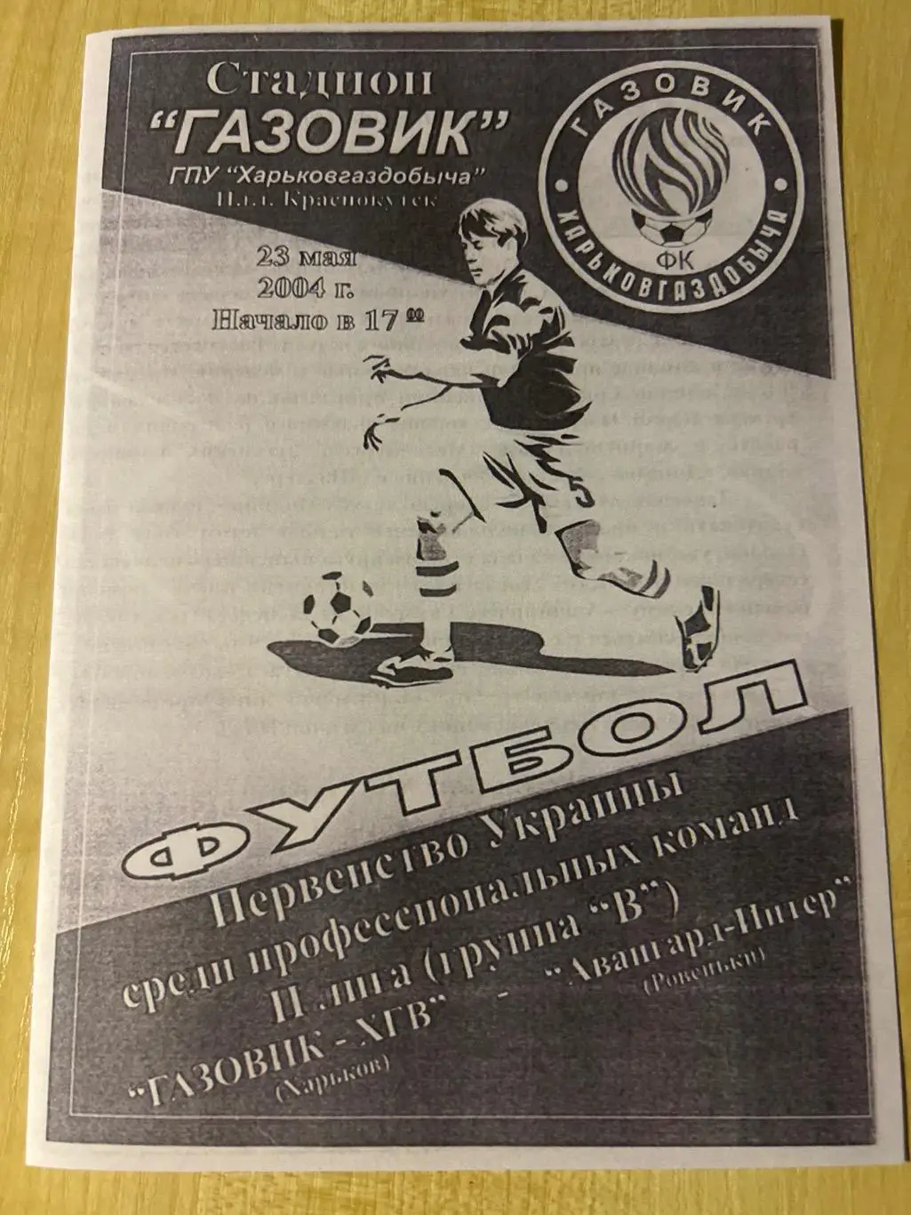 Газовик Харьков - Авангард Ровеньки 2003-2004