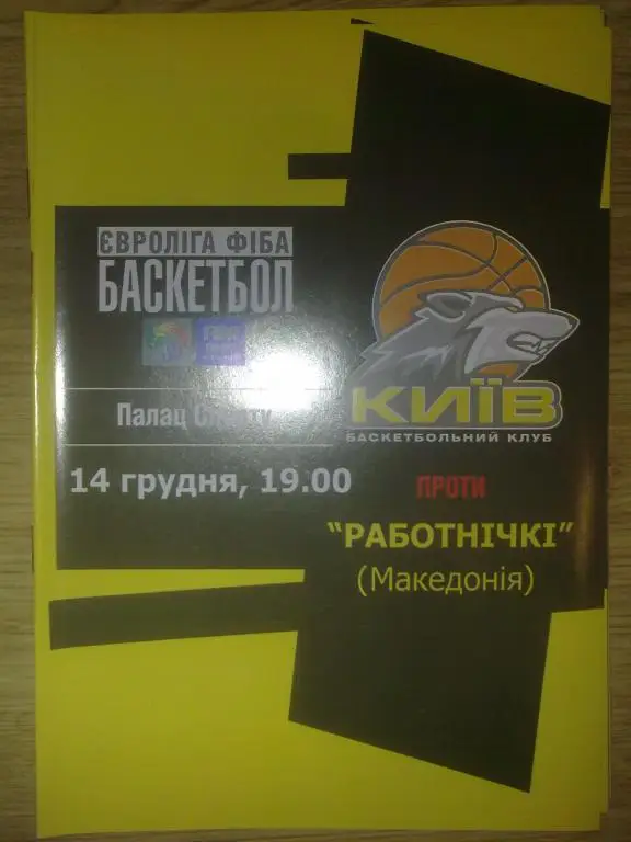 Баскетбол. БК Киев - Работнички Македония 2004-2005 еврокубок