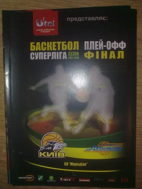 Баскетбол. БК Киев - Азовмаш Мариуполь 2007-08 (2) финал