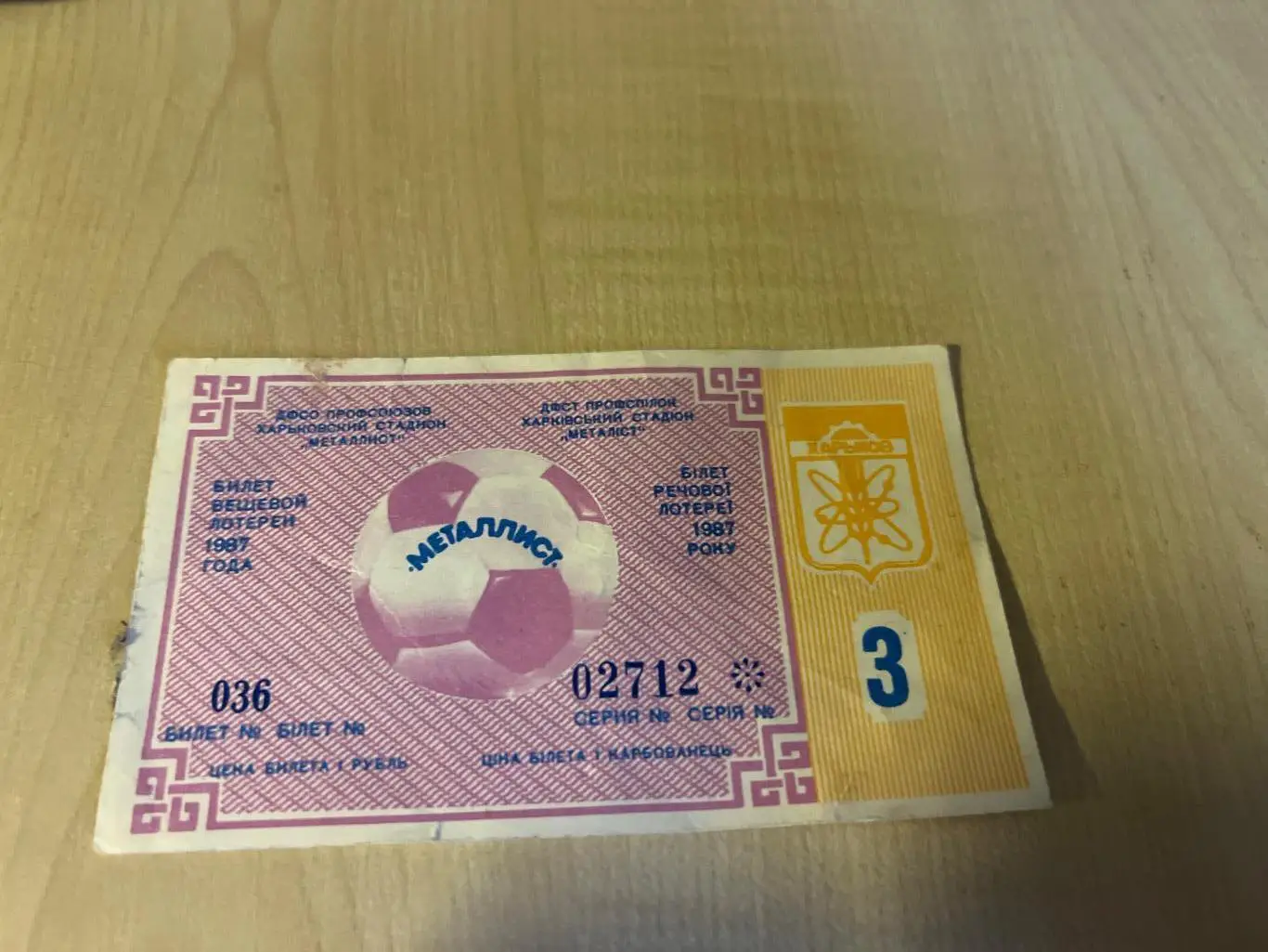 Футбол. Лотерея Металлист Харьков 1987 (спортивная, вещевая)