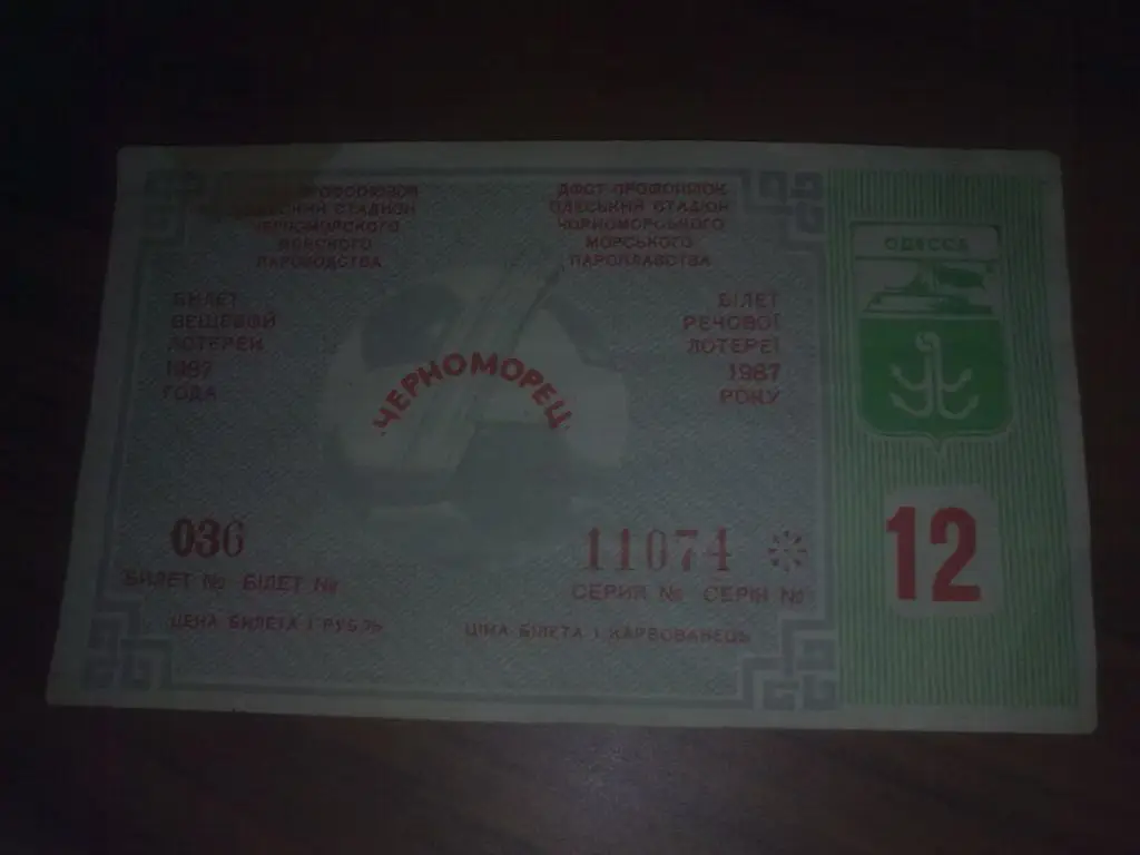 Футбол. Лотерея Черноморец Одесса 1987 (спортивная, вещевая)