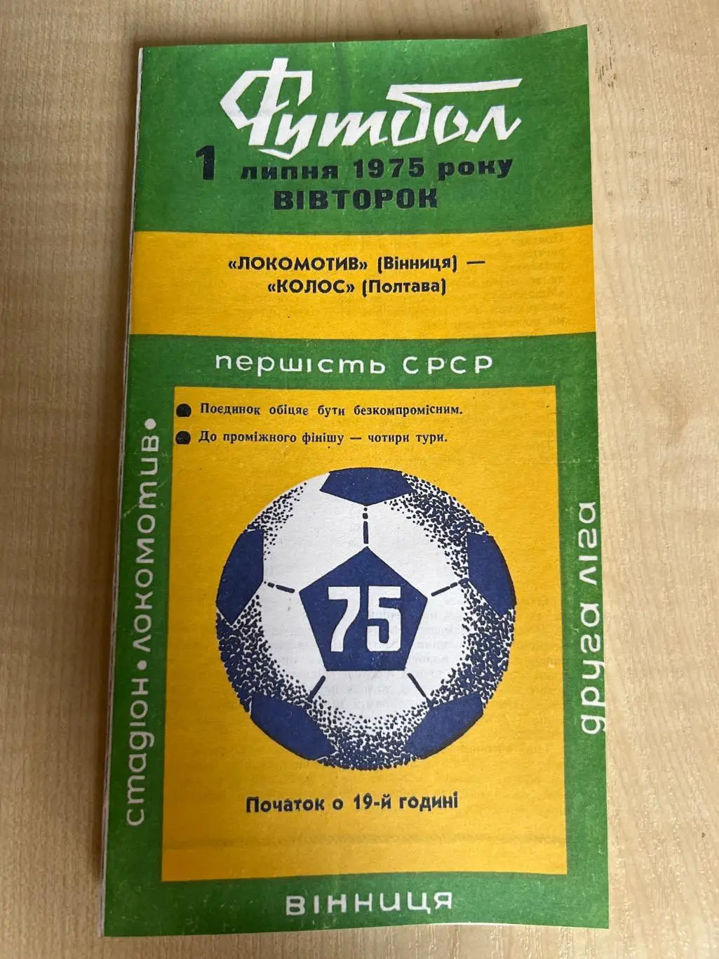 Локомотив Винница - Колос Полтава 1975