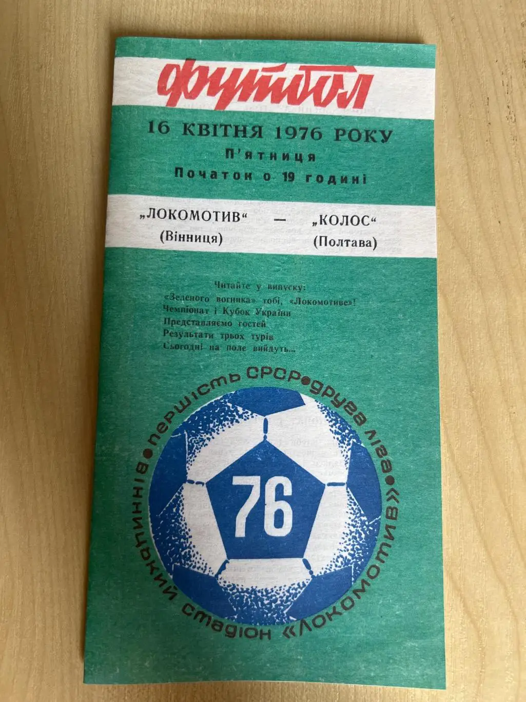 Локомотив Винница - Колос Полтава 1976