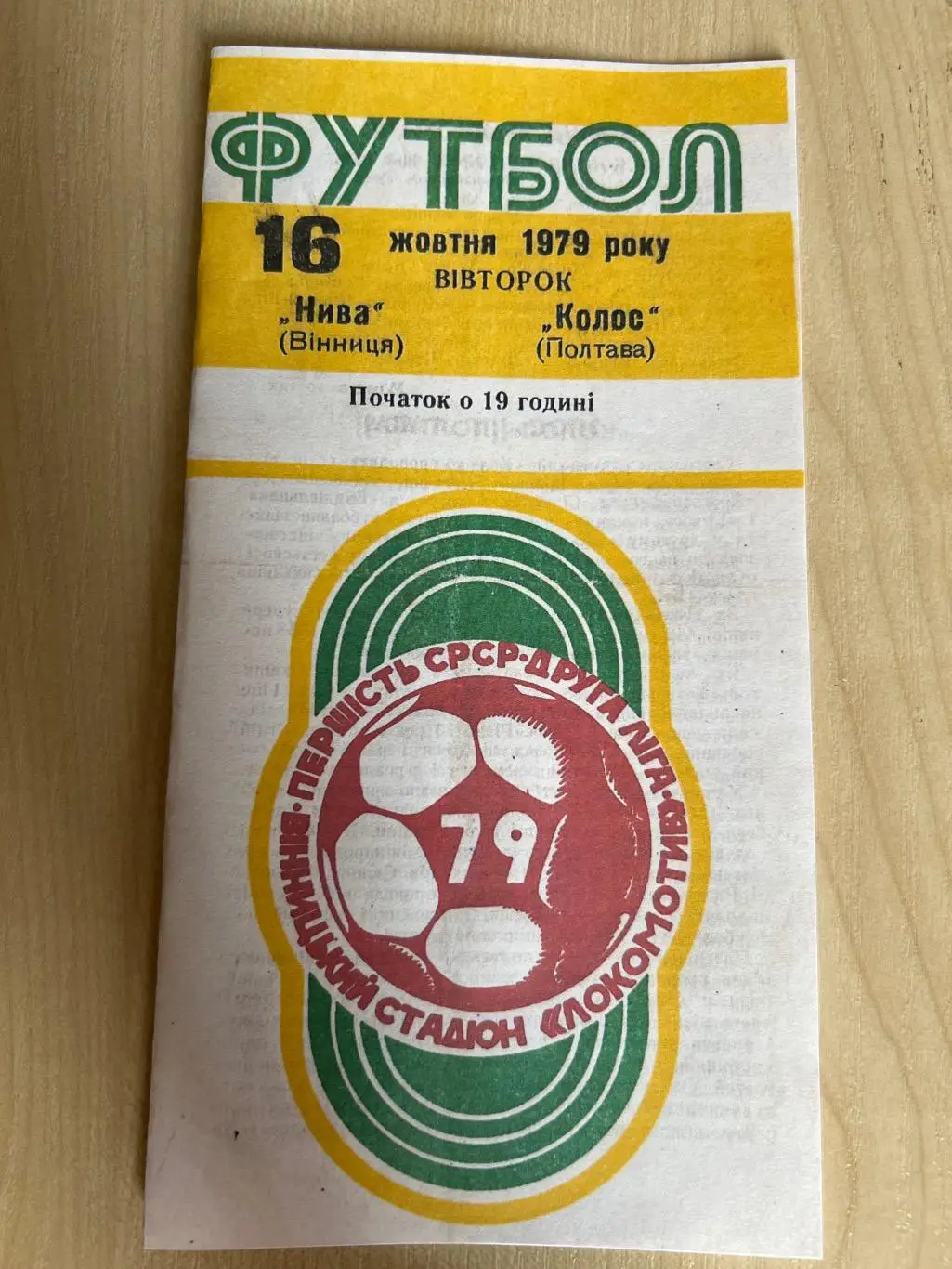 Нива Винница - Колос Полтава 1979