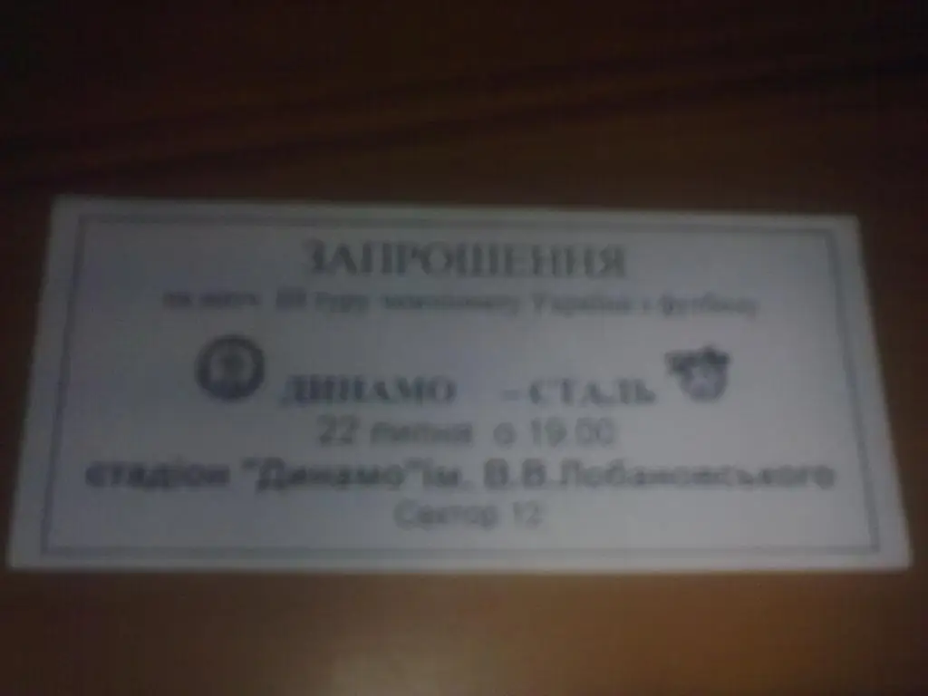 Билет Динамо Киев - Сталь Алчевск 2005-2006 (приглашение фан-клуб)