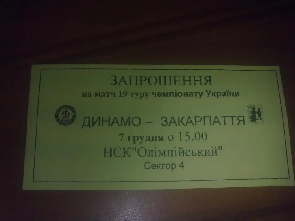 Билет Динамо Киев - Закарпатье Ужгород 2005-2006 (приглашение фан-клуб)