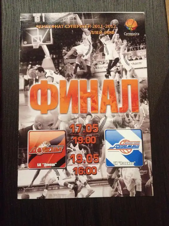 Баскетбол. БК Донецк - Азовмаш Мариуполь 2011-2012 финал