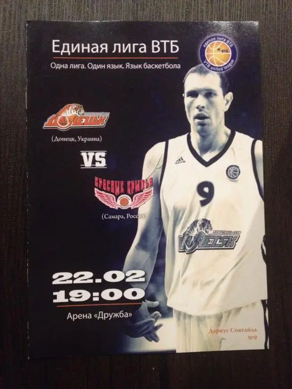 Баскетбол. БК Донецк - Красные Крылья Самара 2012-2013 ВТБ