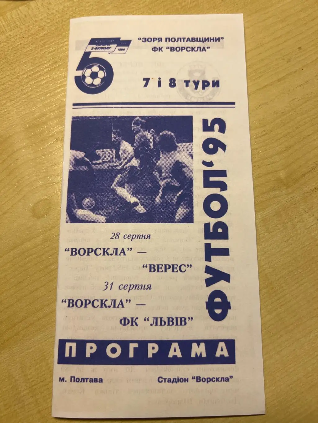 Ворскла Полтава - ФК Львов + Верес Ровно 1995-1996