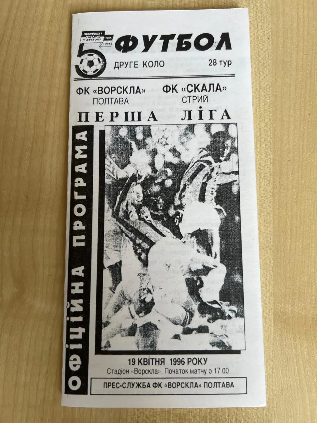Ворскла Полтава - Скала Стрый 1995-1996