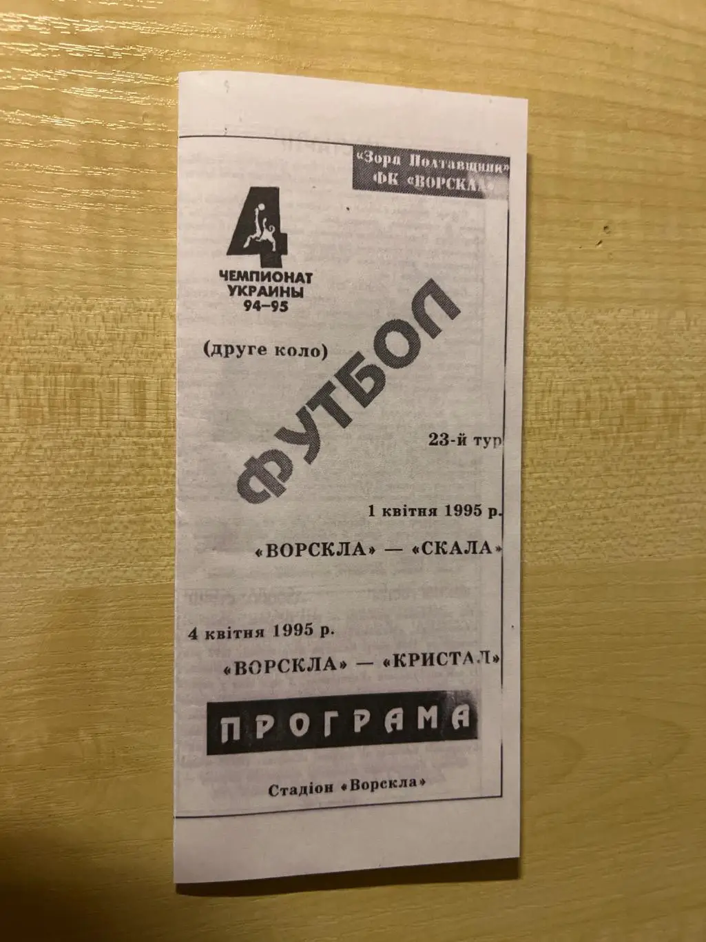 Ворскла Полтава - Скала Стрый + Кристалл Чертков 1994-1995