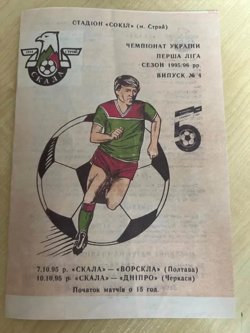 Скала Стрый - Ворскла Полтава + Днепр Черкассы 1995-1996