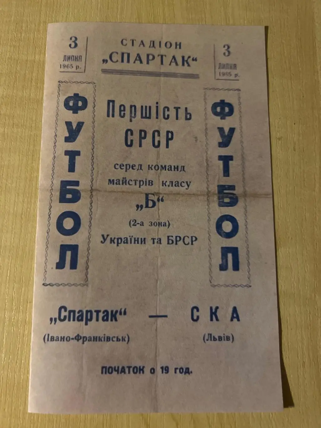 Спартак Ивано-Франковск - СКА Львов 1965