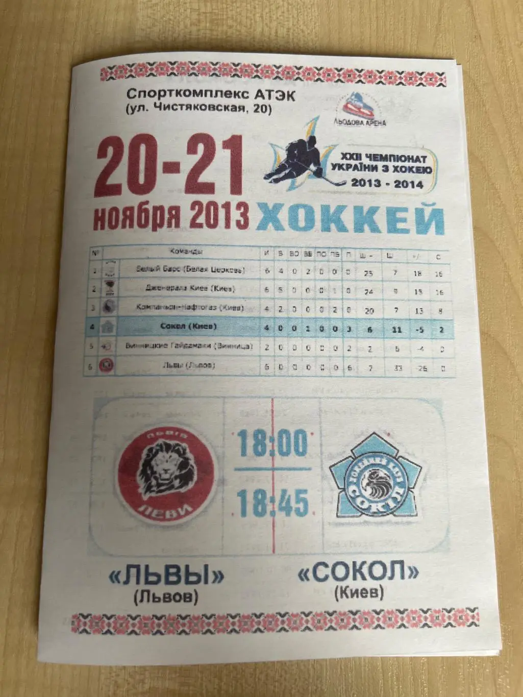 Хоккей. Программа Львы Львов - Сокол Киев 2013-2014