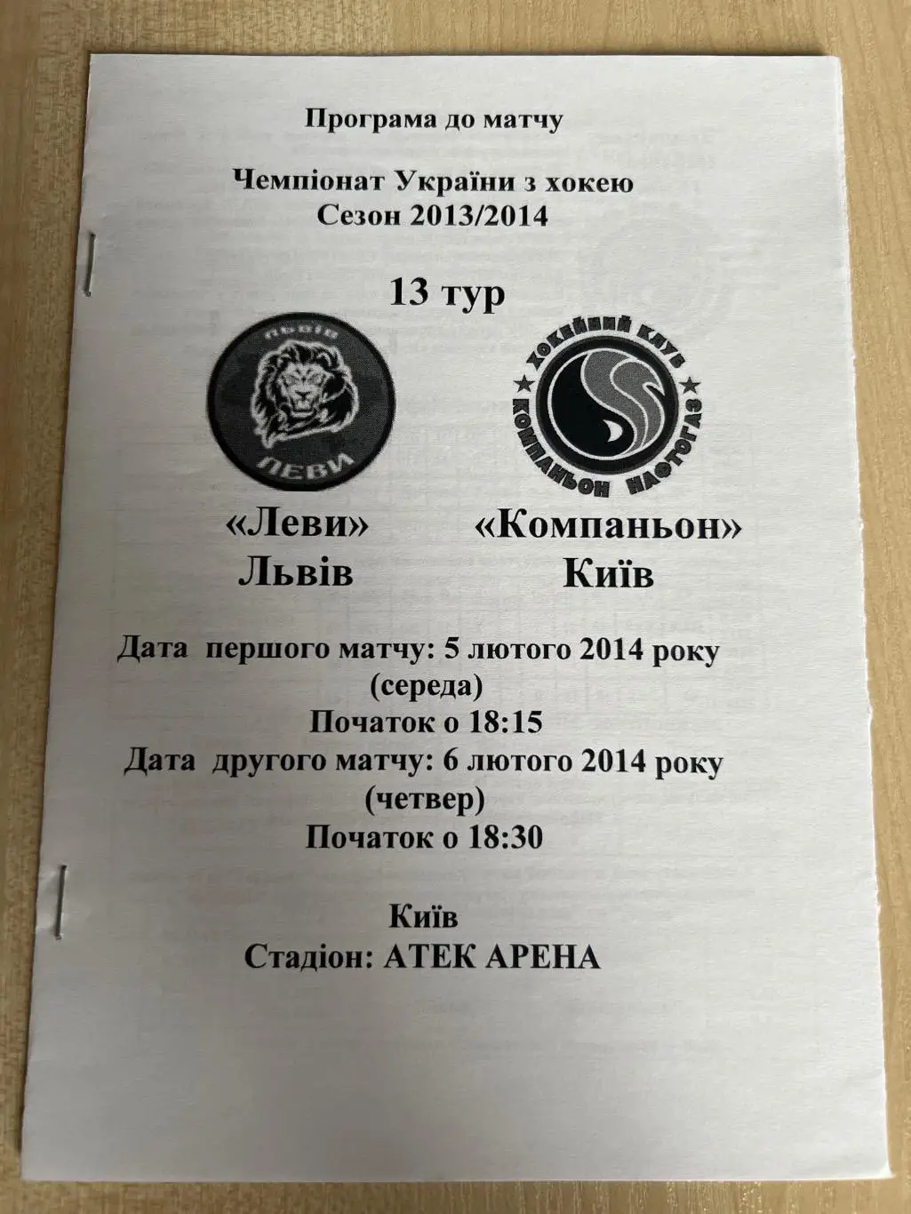 Хоккей. Программа Львы Львов - Компаньон Киев 2013-2014