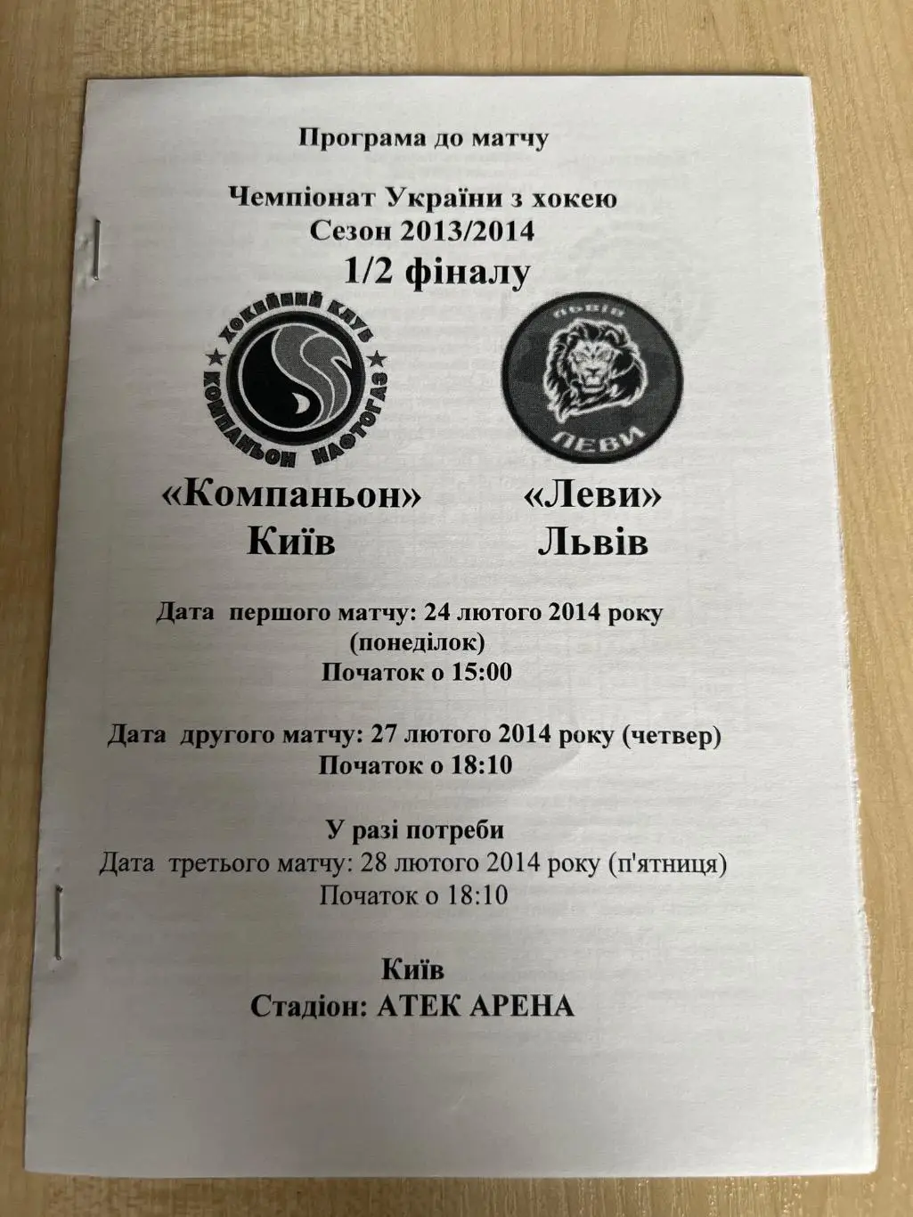 Хоккей. Программа Компаньон Киев - Львы Львов 2013-2014 1\2