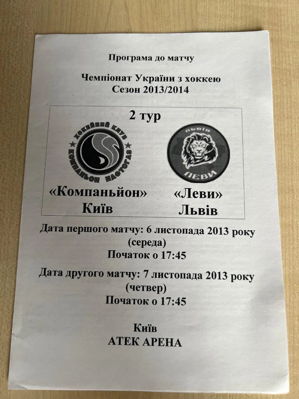 Хоккей. Программа Компаньон Киев - Львы Львов 2013-2014