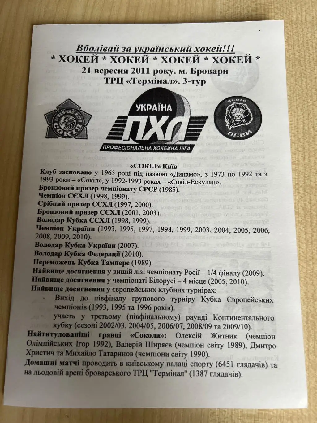 Хоккей. Программа Сокол Киев - Львы Львов 2011-2012