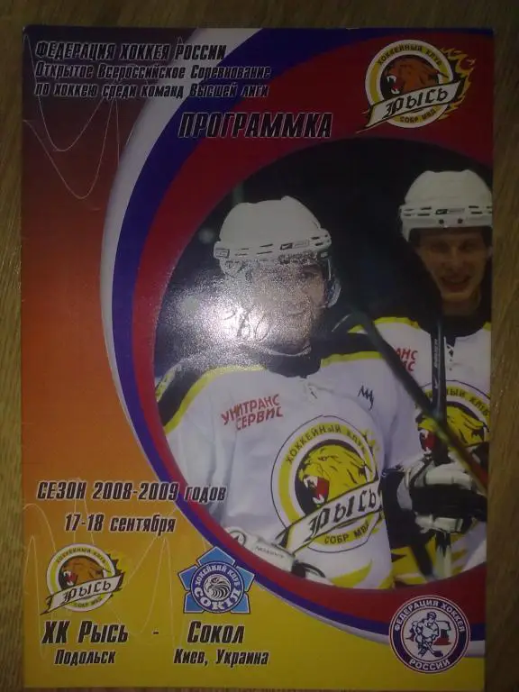 Хоккей. Программа ХК Рысь Подольск - Сокол Киев 2008-2009 (1)