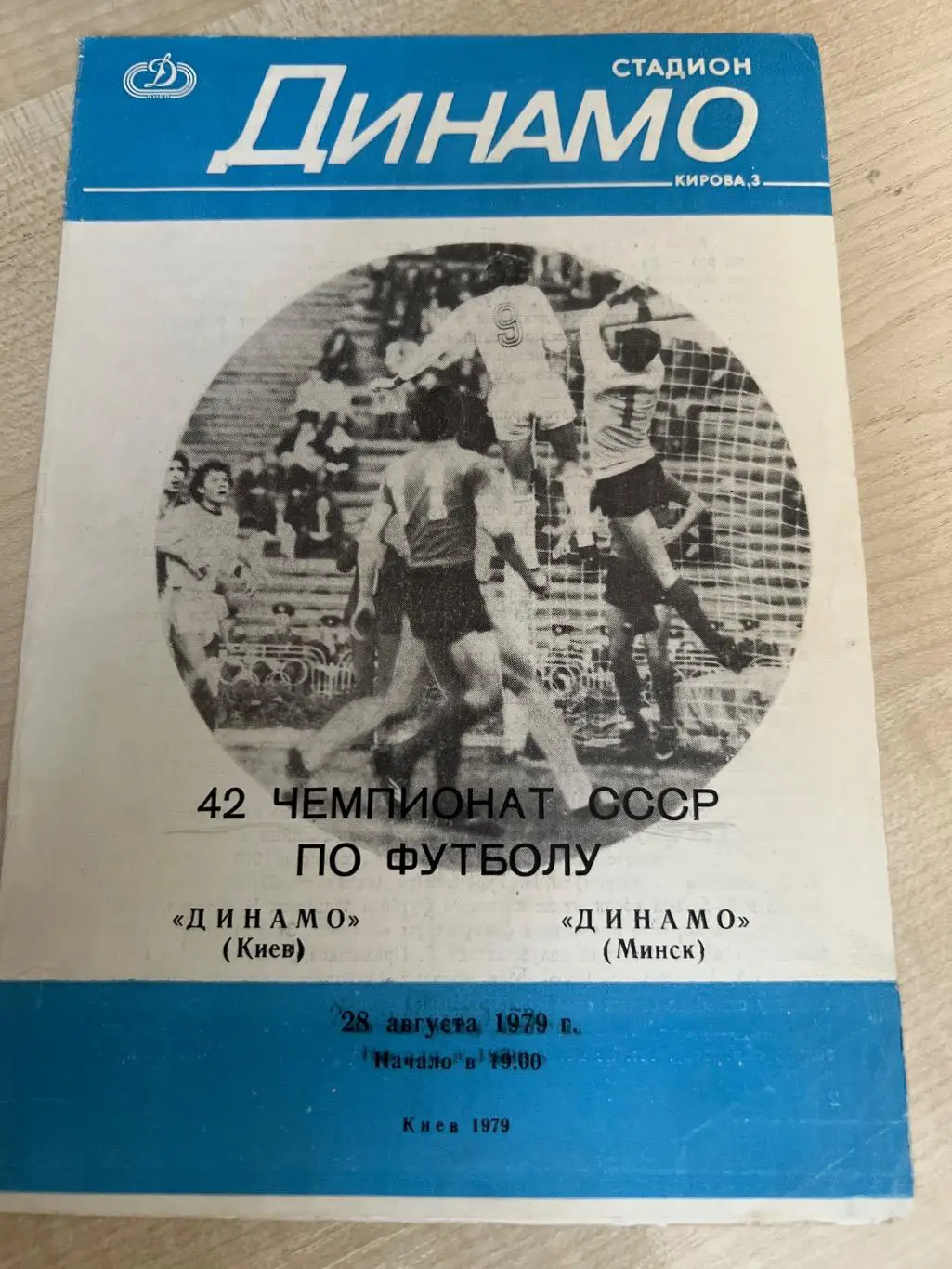 Динамо Киев - Динамо Минск 1979