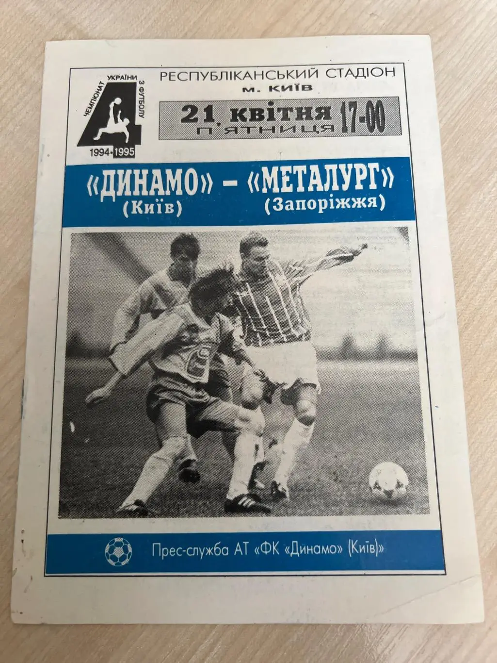 Динамо Киев - Металлург Запорожье 1994-1995