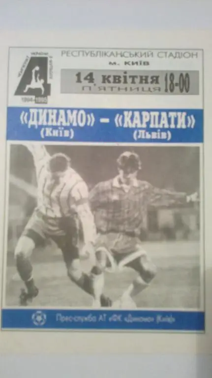 Динамо Киев - Карпаты Львов 1994-1995