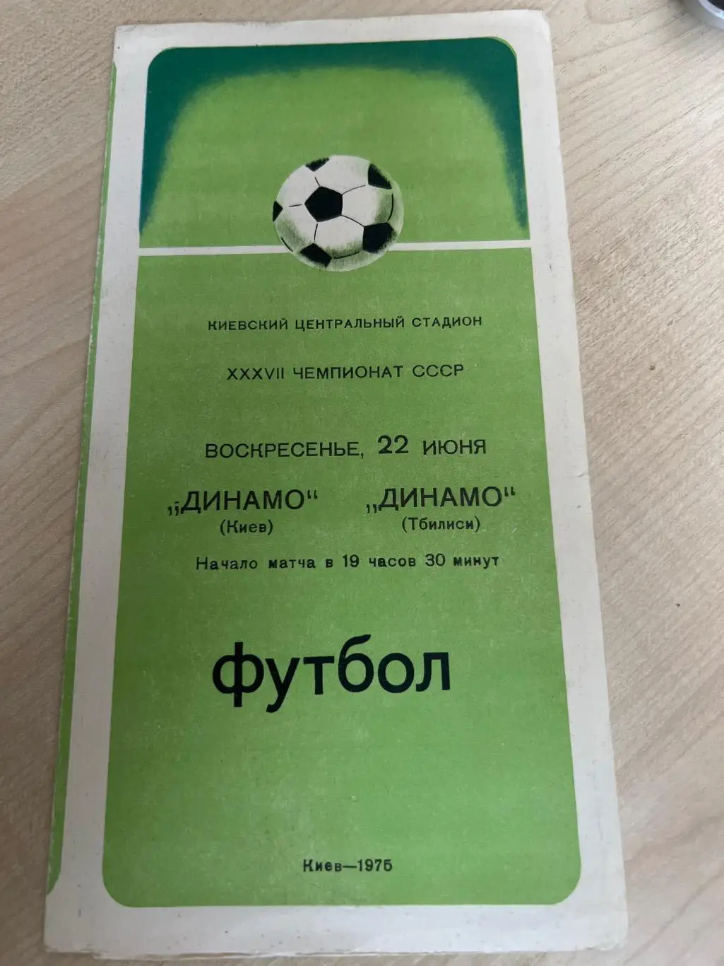 Динамо Киев - Динамо Тбилиси 1975