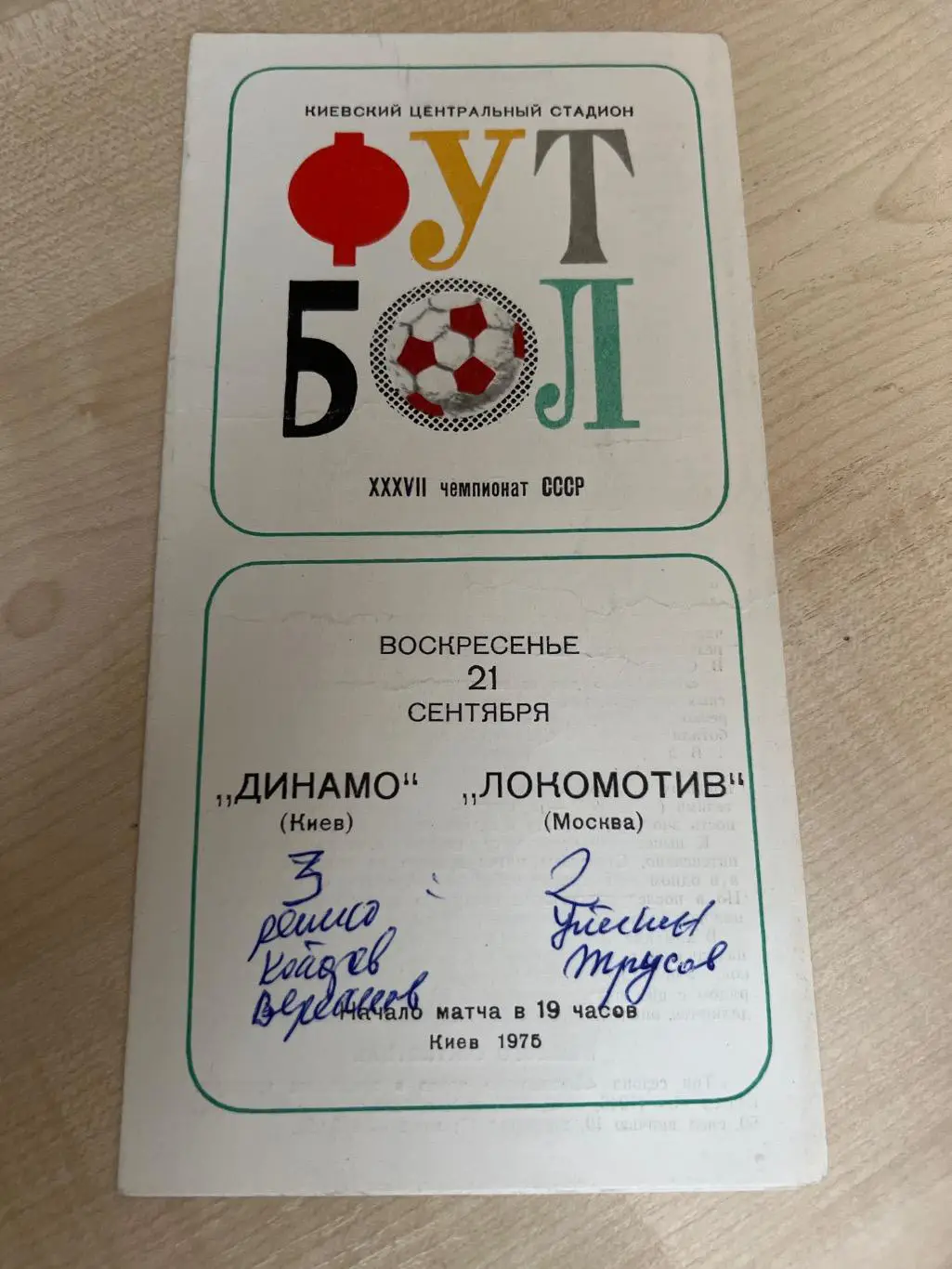 Динамо Киев - Локомотив Москва 1975