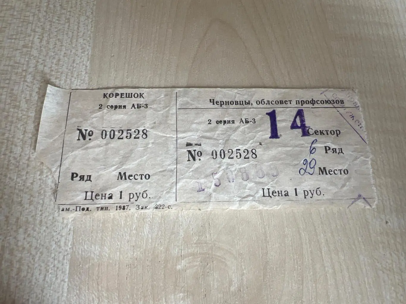 Билет Буковина Черновцы - Судостроитель Николаев 1989