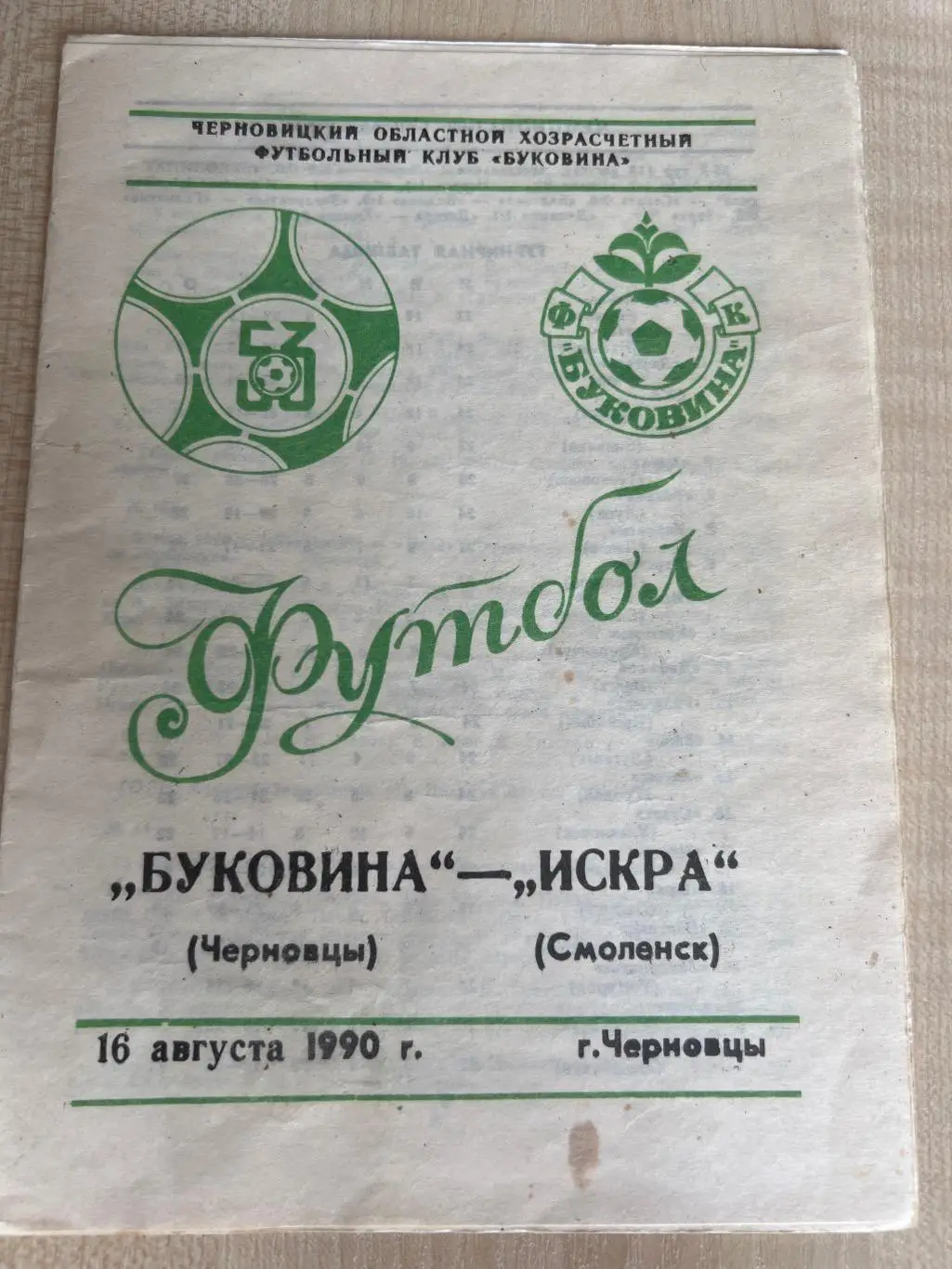 Буковина Черновцы - Искра Смоленск 1990