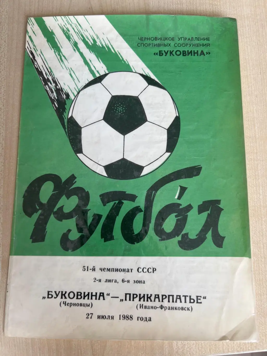 Буковина Черновцы - Прикарпатье Ивано-Франковск 1988 заламинована