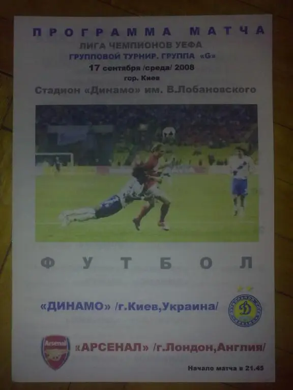 Динамо Киев - Арсенал Лондон 2008-2009