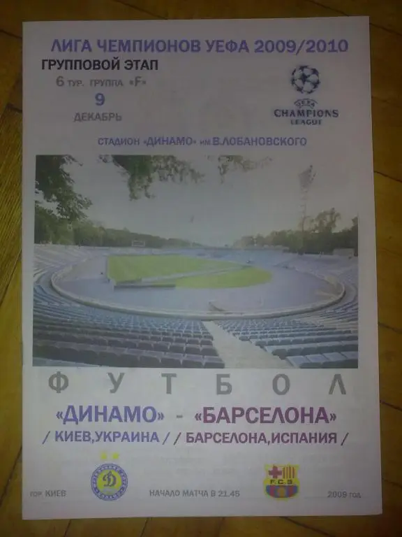 Динамо Киев - Барселона Испания 2009-2010