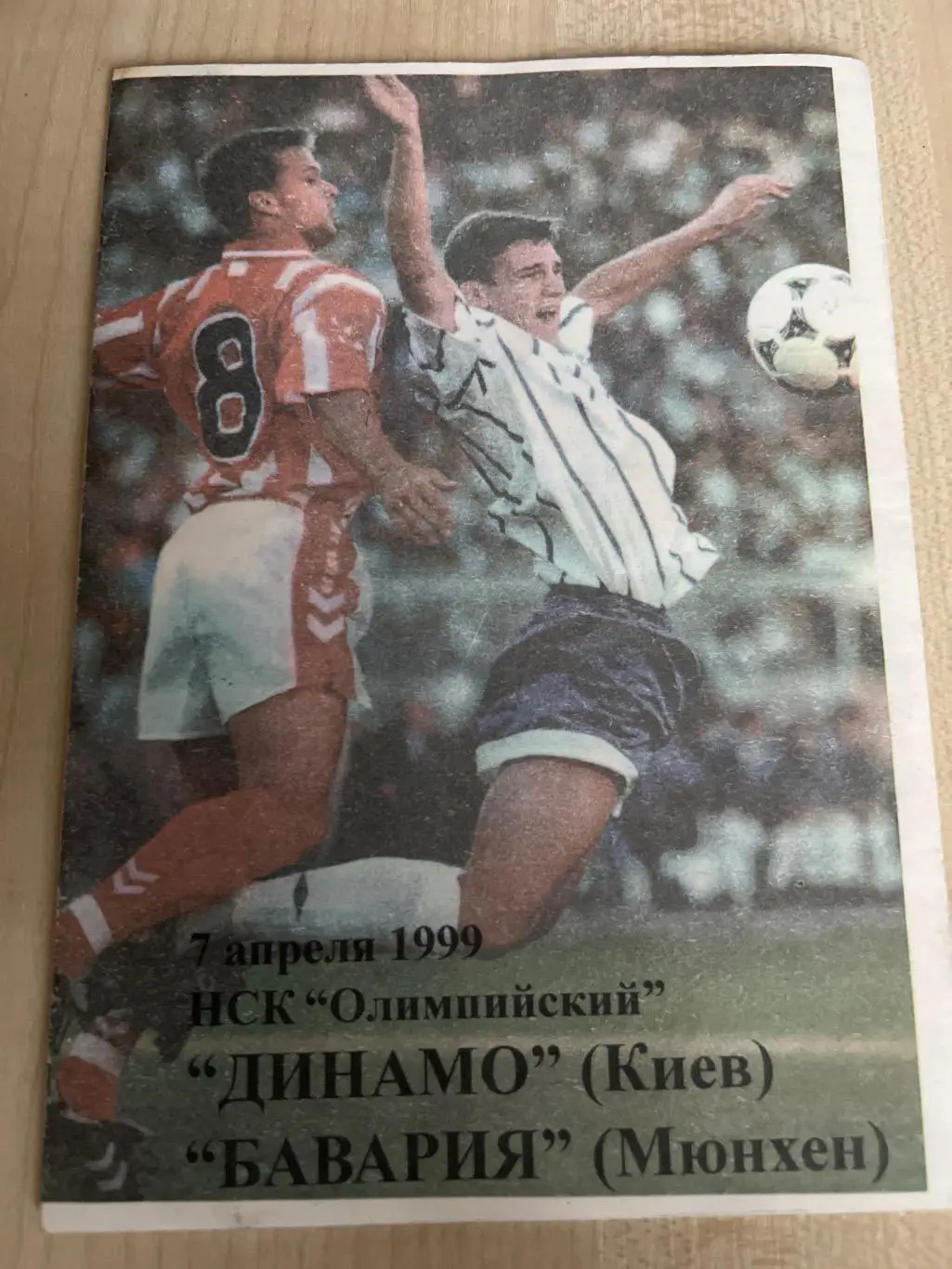 Динамо Киев - Бавария Германия 1998-1999 (Нежин)